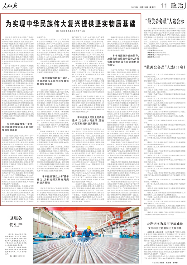 【德惠同利】国务院国资委党委理论学习中心组：为实现中华民族伟大复兴提供坚实物质基础